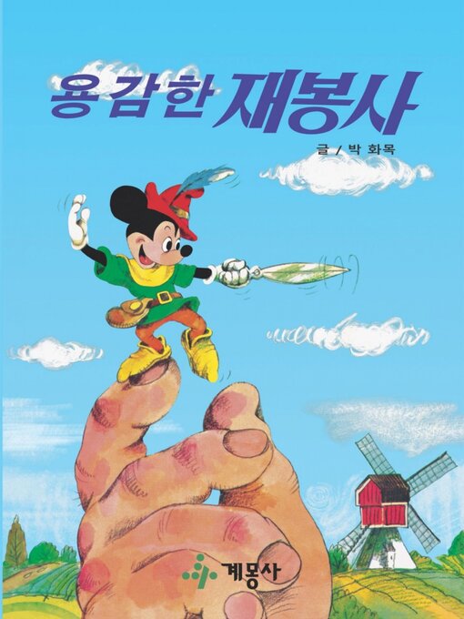 Title details for 용감한 재봉사 by 계몽사 - Available